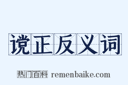 谠正反义词是什么意思的图片